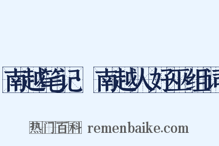 南越笔记·南越人好巫组词是什么意思的图片